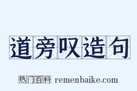 道旁叹造句是什么意思的图片